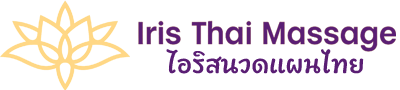 Iris Thai Massage ไอริสนวดแผนไทย นวดเพื่อสุขภาพ